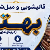 کارخانه قالیشویی پتو شویی روفرشی شویی موکت متری60