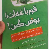 کتاب قورباغه ات را بوس کن