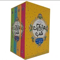 کتاب هزار و یک شب