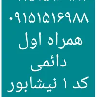 ۰۹۱۵۱۵۱۶۹۸۸  ۰۹۱۵۱۵۱۶۹۸۷