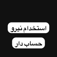 استخدام نیرو حساب دار