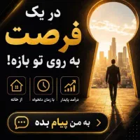 در یک فرصت به روی توبازه