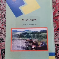 مدیریت مزرعه