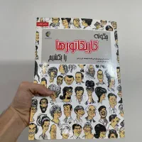 کتاب طراحی چگونه کاریکاتور ها را بکشیم