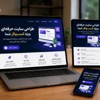 طراحی سایت حرفه‌ای با قیمت استثنایی