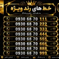پک ویژه ۳ رقم تکرار ایرانسل مناسب هر کسب و کار