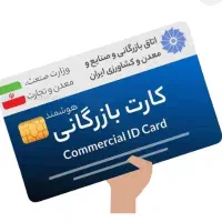 مشارکت درکارت بازرگانی شما،افزایش سقف کارت