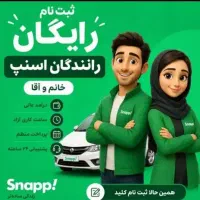 ثبت نام راننده اسنپ درب منزل+پاداش ۳۰ میلیونی