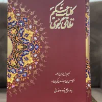 کلیات گنجوی چاپ بانک ملی تعدادی محدود