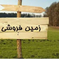 فروش-زمین-حدود3000متر-در-شهرک-صنعتی-امید-البرز