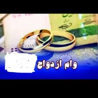 ضامن وام ازدواج