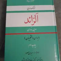 فرهنگ الفبایی عربی فارسی