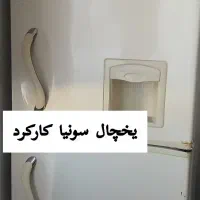 یخچال سونیا کارکرد