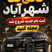 فوری ،ثبت نام جدید ماشین شروع شد طرح مادران