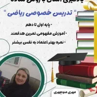 معلم خصوصی  آموزش ریاضی   پایه اول تا دهم