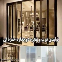 پنجره دوجداره تعمیر و رگلاژ و توری آلومینیوم upvc