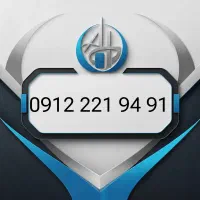 سیمکارت  0912.221.9491 پله ای ازاخر