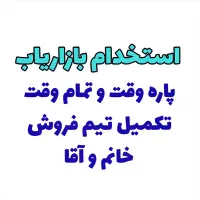 استخدام بازاریاب فعال با پورسانت