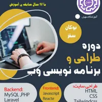 آموزش طراحی و برنامه نویسی وب از صفر تاصد