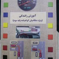 کتاب آیین نامه راهنمایی رانندگی
