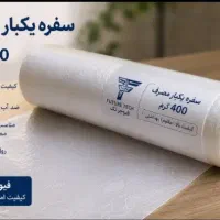 سفره یکبار مصرف کیفیت تضمین‌شده