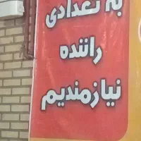 استخدام.پیک موتوری+ماشین سواری+وانت