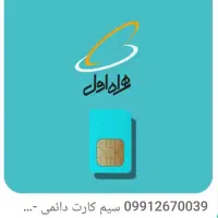سیم کارت صفر ۰۹۱۱۳۷۹۴۵۹۶
