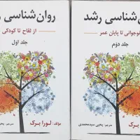 کتاب روانشناسی رشد لورا برک