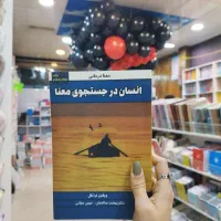 کتاب انسان در جستجوی معنا