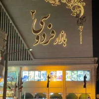 همکف فردوسی ۲/لاین راست