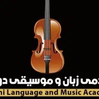 آموزش گیتارویولن پیانو سنتور هنگ درام تنبک آنلاین