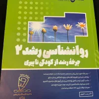 روانشناسی رشد ۲روان آموز کودکی تا پیری