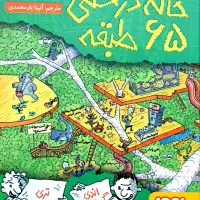 کتاب خانه درختی ۶۵ طبقه