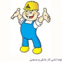لوله کشی گاز (خرده کاری )