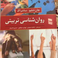 کتاب روانشناسی تربیتی جان سانتراک