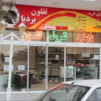 بازسازی  و خرید ظروف تفلون ،چدن و...کهنه شما