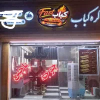 واگذاری کبابی شیک تاپ لوکیشن