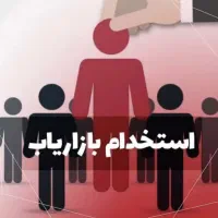 استخدام بازاریاب با پورسانت بالا حداقل ۱۵ میلیون