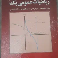 ریاضیات عمومی یک