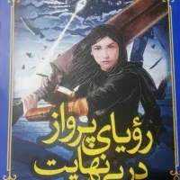 کتاب رویای پرواز در بی نهایت