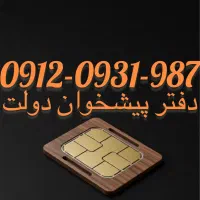 فروش‌ سیم کارت09120931987