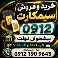 0912.508.5421 با شرایط اقساط 8 ماهه