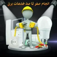 برقکاری ساختمان وتعمیرات