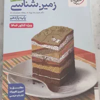زمین شناسی (خیلی سبز)