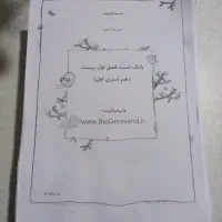 بانک تست تمام فصل های زیست پایه دهم