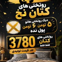 حراج روتختی های کتان نخ