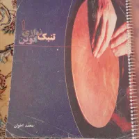 کتاب آموزش تنبک تمبک نوازی  اخوان