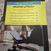 بانک سوالات آزمون مرکز وکلای قوه قضائیه
