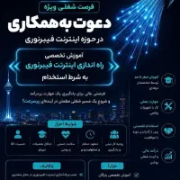 استخدام نیروی کار و جذب کارآموز فیبر نوری
