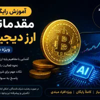 آموزش رایگان ارزدیجیتال ویژه مبتدی هاوآشنایی اولیه